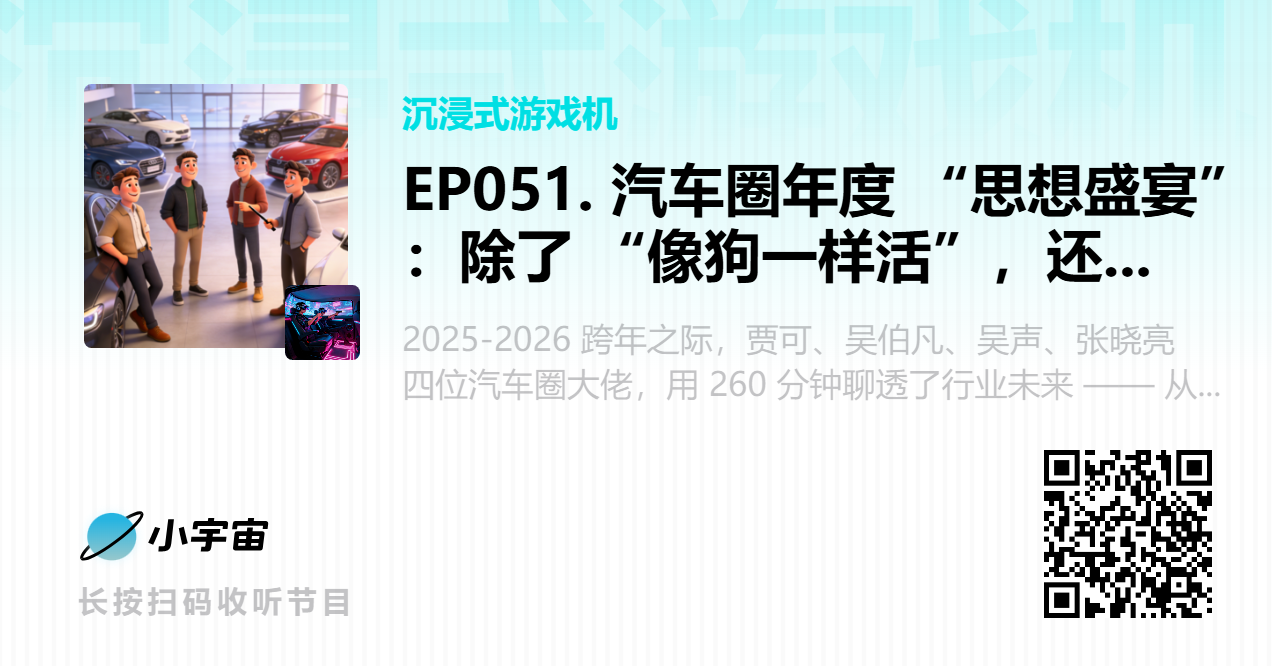 EP051. 汽车圈年度 “思想盛宴”：除了 “像狗一样活”，还有这些干货.png